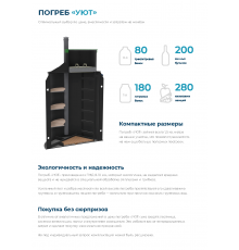 ПОГРЕБ «УЮТ»